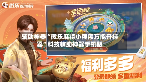辅助神器“微乐麻将小程序万能开挂器”科技辅助神器手机版