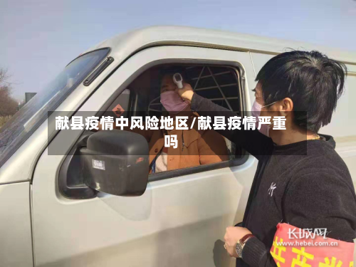 献县疫情中风险地区/献县疫情严重吗