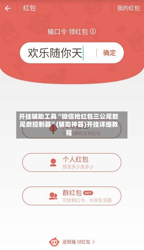 开挂辅助工具“微信抢红包三公尾数尾数控制器”(辅助神器)开挂详细教程