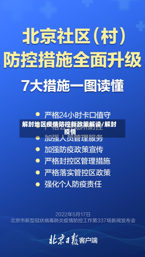 解封地区疫情防控新政策解读/解封 疫情