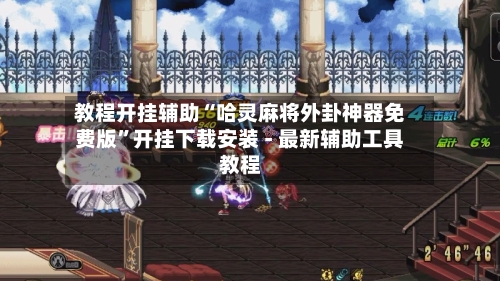 教程开挂辅助“哈灵麻将外卦神器免费版”开挂下载安装 - 最新辅助工具教程