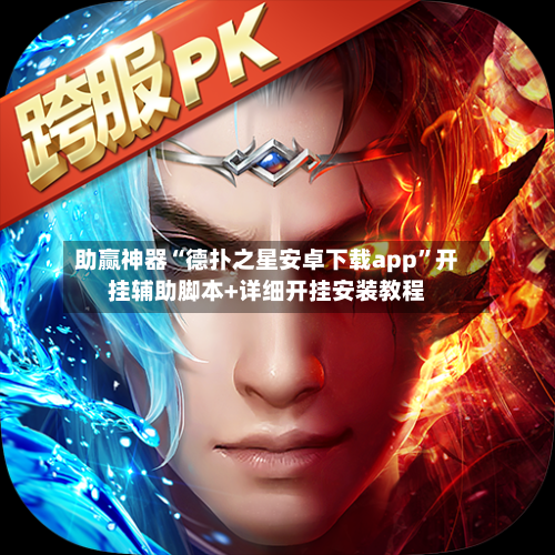助赢神器“德扑之星安卓下载app”开挂辅助脚本+详细开挂安装教程