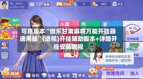 可用版本“微乐甘肃麻将万能开挂器通用版”(透视)开挂辅助脚本+详细开挂安装教程
