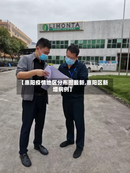 【惠阳疫情地区分布图最新,惠阳区新增病例】