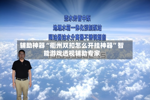 辅助神器“衢州双扣怎么开挂神器”智能游戏透视辅助专家