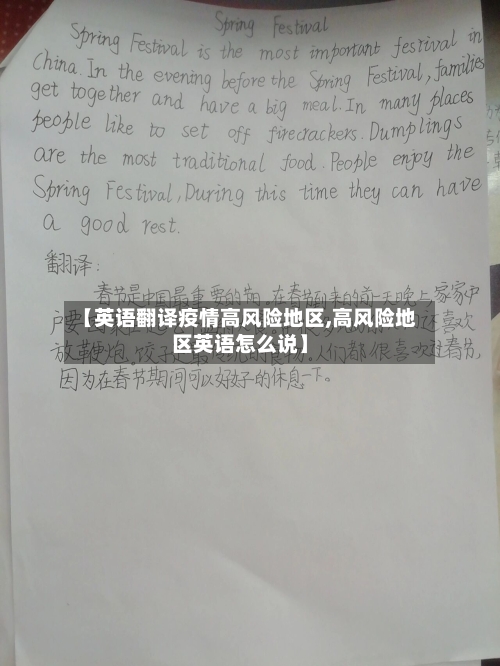 【英语翻译疫情高风险地区,高风险地区英语怎么说】