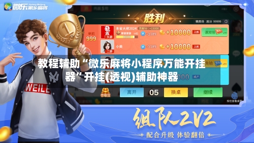 教程辅助“微乐麻将小程序万能开挂器”开挂(透视)辅助神器