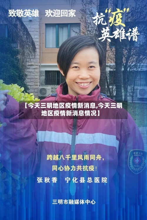 【今天三明地区疫情新消息,今天三明地区疫情新消息情况】