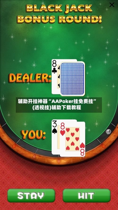 辅助开挂神器“AAPoker挂免费挂”(透视挂)辅助下载教程
