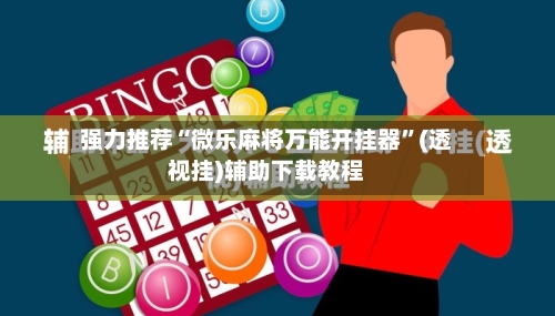 强力推荐“微乐麻将万能开挂器”(透视挂)辅助下载教程