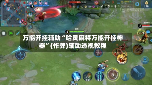 万能开挂辅助“哈灵麻将万能开挂神器”(作弊)辅助透视教程