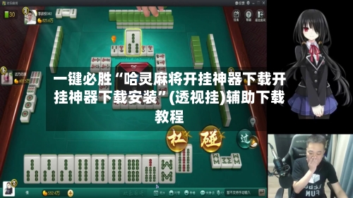 一键必胜“哈灵麻将开挂神器下载开挂神器下载安装”(透视挂)辅助下载教程