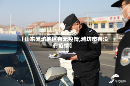 【山东潍坊地区有无疫情,潍坊市有没有疫情】
