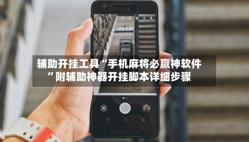辅助开挂工具“手机麻将必赢神软件”附辅助神器开挂脚本详细步骤