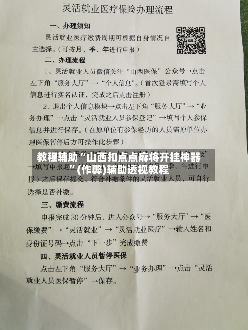 教程辅助“山西扣点点麻将开挂神器”(作弊)辅助透视教程