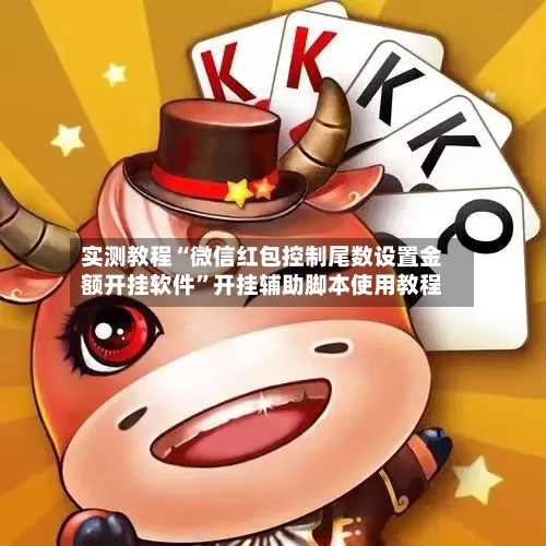 实测教程“微信红包控制尾数设置金额开挂软件”开挂辅助脚本使用教程