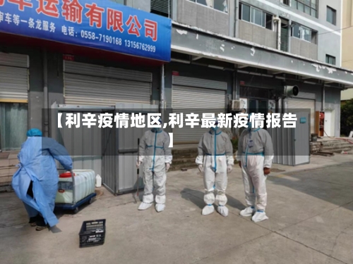 【利辛疫情地区,利辛最新疫情报告】