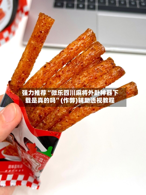 强力推荐“微乐四川麻将外卦神器下载是真的吗”(作弊)辅助透视教程