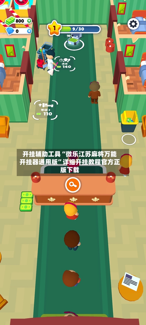 开挂辅助工具“微乐江苏麻将万能开挂器通用版”详细开挂教程官方正版下载