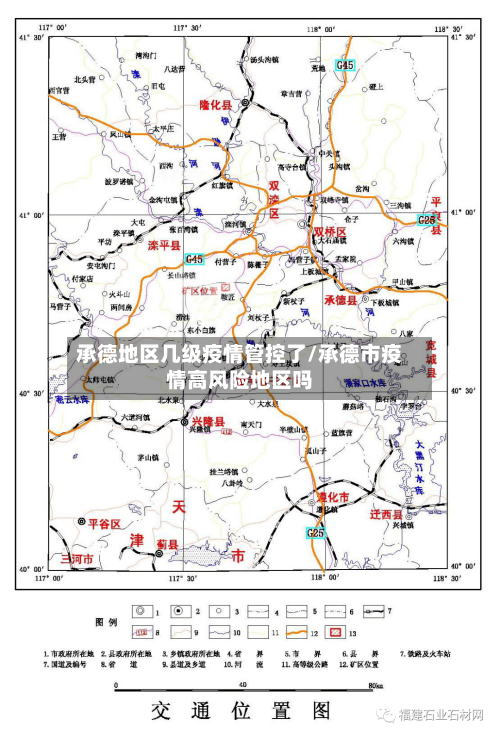 承德地区几级疫情管控了/承德市疫情高风险地区吗