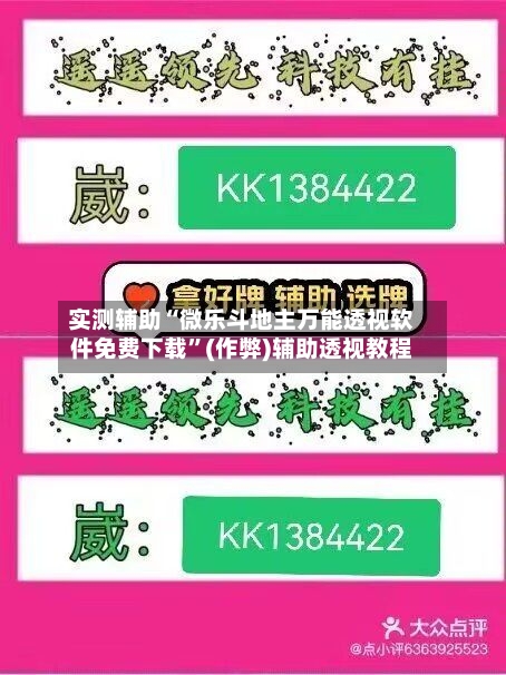 实测辅助“微乐斗地主万能透视软件免费下载”(作弊)辅助透视教程