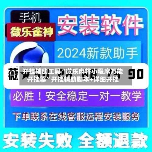 开挂辅助工具“微乐麻将小程序万能开挂器”开挂辅助脚本+详细开挂