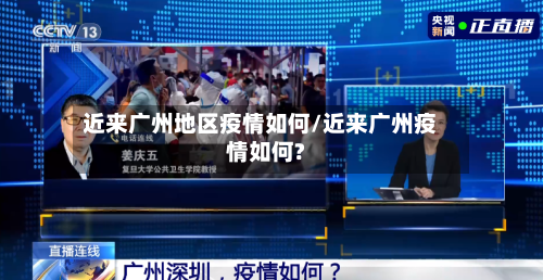 近来广州地区疫情如何/近来广州疫情如何?