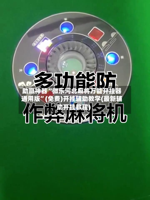 助赢神器“微乐河北麻将万能开挂器通用版”(免费)开挂辅助教学(最新辅助开挂教程)