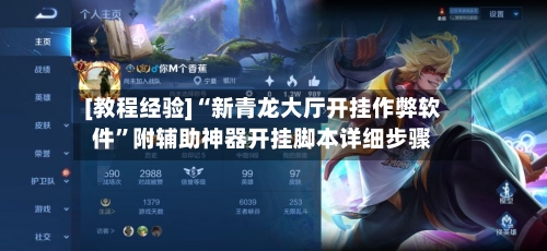 [教程经验]“新青龙大厅开挂作弊软件”附辅助神器开挂脚本详细步骤