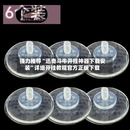 强力推荐“迅奇斗牛开挂神器下载安装”详细开挂教程官方正版下载