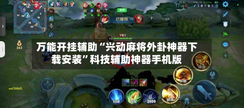 万能开挂辅助“兴动麻将外卦神器下载安装”科技辅助神器手机版