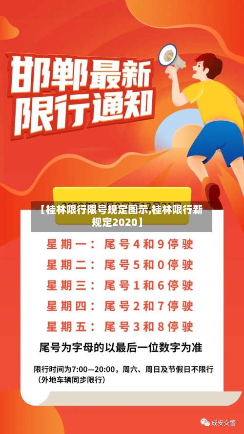 【桂林限行限号规定图示,桂林限行新规定2020】