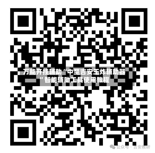 万能开挂辅助“中至吉安王炸辅助器”智能辅助工具使用教程