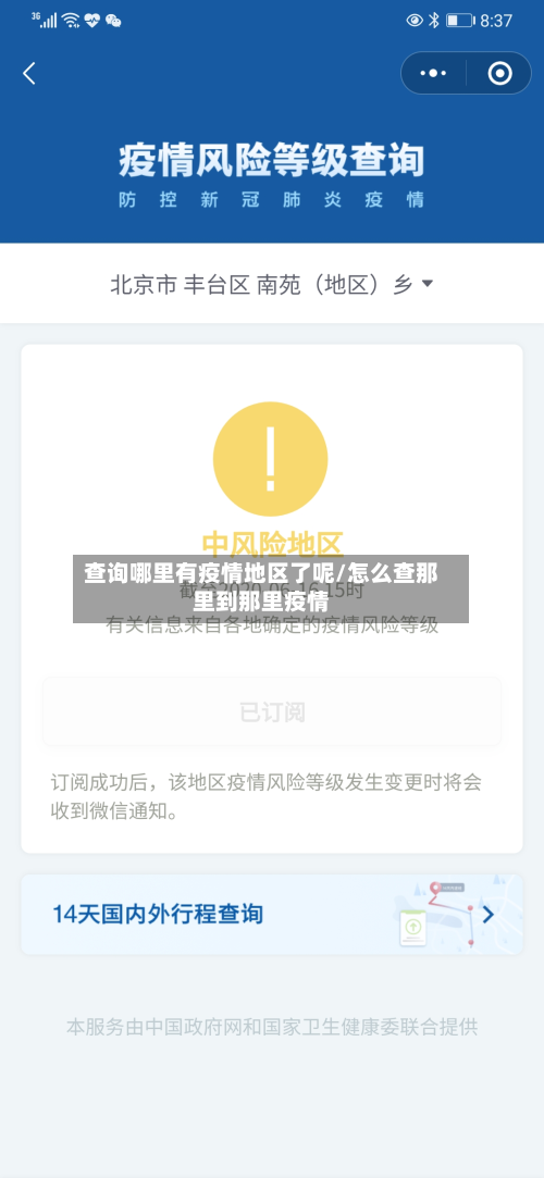 查询哪里有疫情地区了呢/怎么查那里到那里疫情