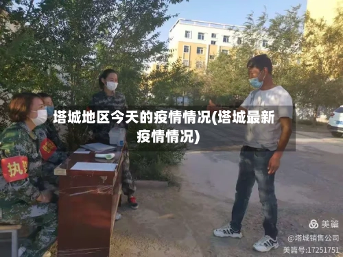 塔城地区今天的疫情情况(塔城最新疫情情况)