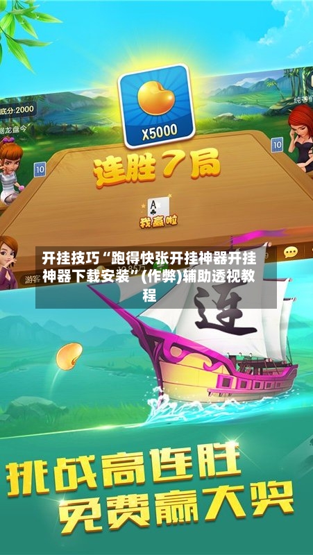 开挂技巧“跑得快张开挂神器开挂神器下载安装”(作弊)辅助透视教程