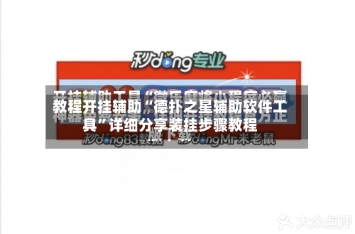 教程开挂辅助“德扑之星辅助软件工具”详细分享装挂步骤教程