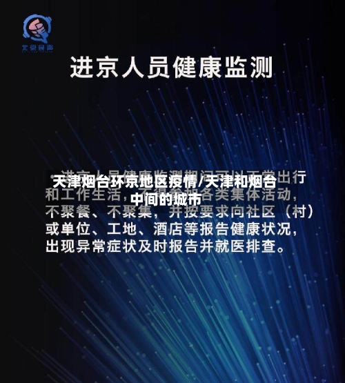 天津烟台环京地区疫情/天津和烟台中间的城市