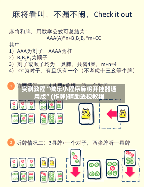 实测教程“微乐小程序麻将开挂器通用版”(作弊)辅助透视教程