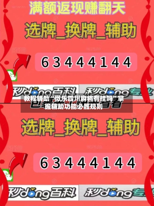 教程辅助“微乐四川麻将有挂吗”掌握辅助功能必胜规则