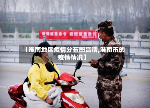 【淮南地区疫情分布图高清,淮南市的疫情情况】