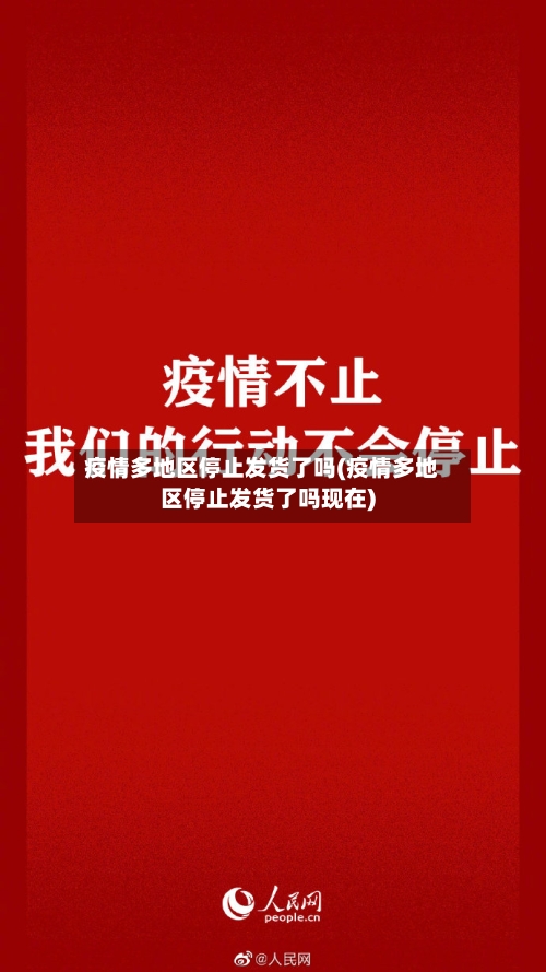 疫情多地区停止发货了吗(疫情多地区停止发货了吗现在)