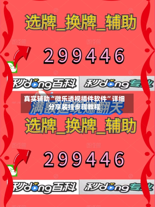 真实辅助“微乐透视插件软件”详细分享装挂步骤教程
