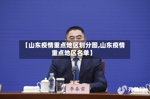【山东疫情重点地区划分图,山东疫情重点地区名单】