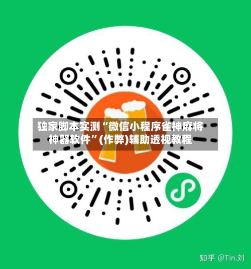 独家脚本实测“微信小程序雀神麻将神器软件”(作弊)辅助透视教程
