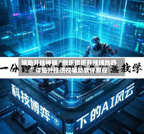 辅助开挂神器“微乐掼蛋开挂辅助器”详细外挂透视辅助软件教程
