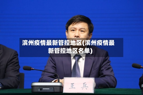 滨州疫情最新管控地区(滨州疫情最新管控地区名单)