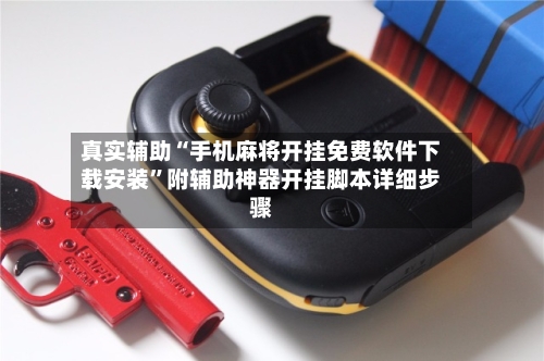 真实辅助“手机麻将开挂免费软件下载安装”附辅助神器开挂脚本详细步骤