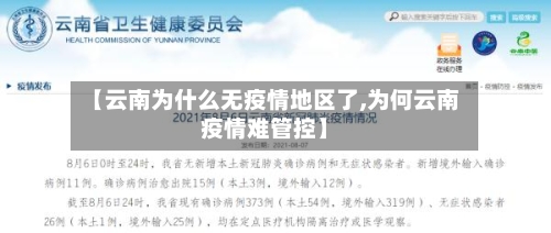 【云南为什么无疫情地区了,为何云南疫情难管控】