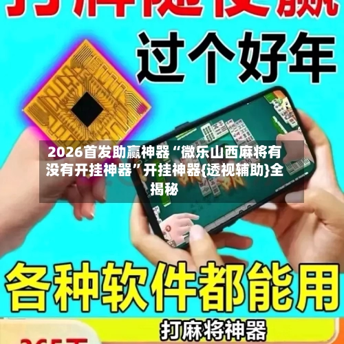 2026首发助赢神器“微乐山西麻将有没有开挂神器”开挂神器{透视辅助}全揭秘